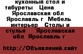 кухонный стол и табуреты › Цена ­ 3 400 - Ярославская обл., Ярославль г. Мебель, интерьер » Столы и стулья   . Ярославская обл.,Ярославль г.